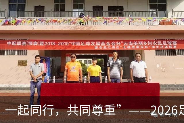 一起同行，共同尊重”——2026足球赛季的文明行动盛宴