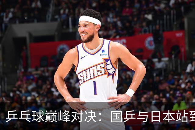 乒乓球巅峰对决：国乒与日本站到了决胜盘的舞台！