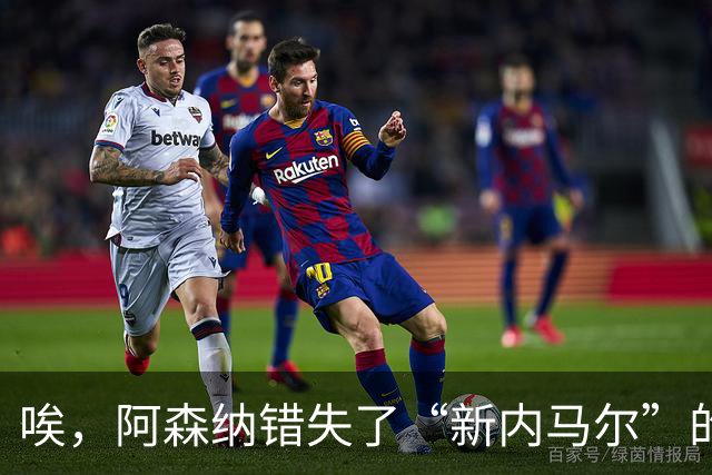 唉，阿森纳错失了“新内马尔”的完美补强机会！